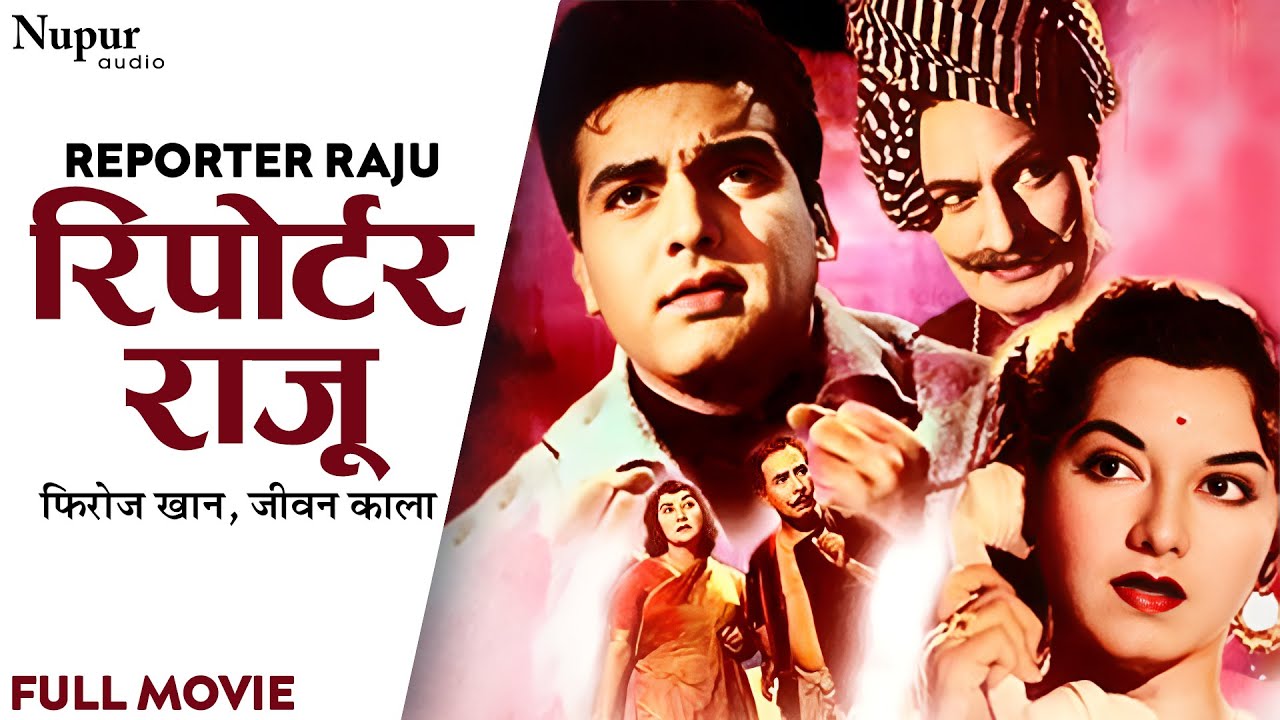 Reporter Raju 1962 Full Movie | रिपोर्टर राजू | Feroze Khan, Jeevan Kala | Old Hindi Superhit Movie
