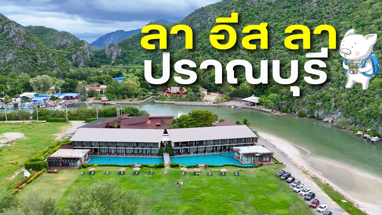 โรงแรม ลา อีสลา ปราณบุรี บีช รีสอร์ท La Isla Pranburi Beach Resort  เที่ยวทั่วไทยไปกับพี่หมู