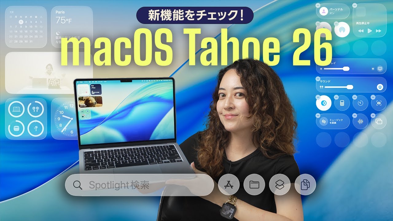 【解説】この秋Macが最強になる🔥 macOS 26 プレビュー