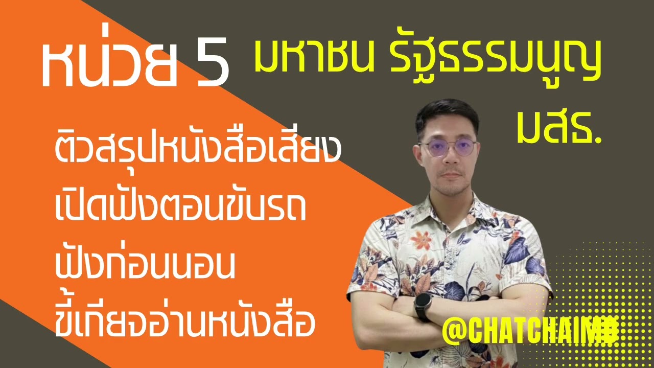 ติวสรุปหน่วย 5 #กฎหมายรัฐธรรมนูญและมหาชน #มสธ 41217
