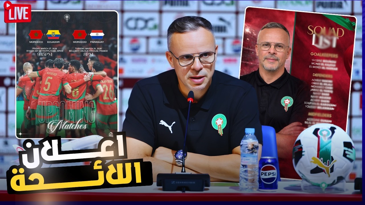 🔴 مباشر | قائمة محمد وهبي للمنتخب المغربي لمواجهتي الإكوادور وباراغواي