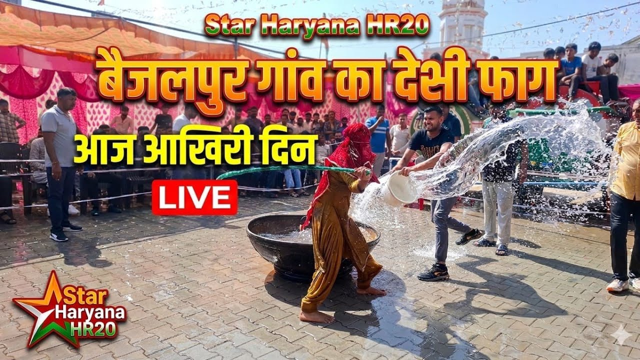 बेजलपुर गांव का देसी फागआज आखिरी दिन live