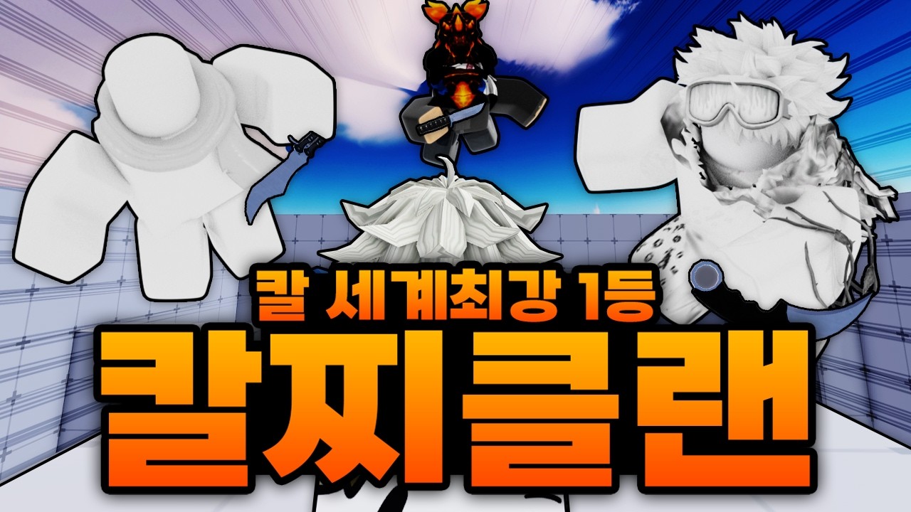 칼 장인들만 모인 칼찌 세계 최강 1등 클랜?!!?? 역대급 칼찌 기술까지?? 저건 어떻게 하는거여 (로블록스) - 라이벌