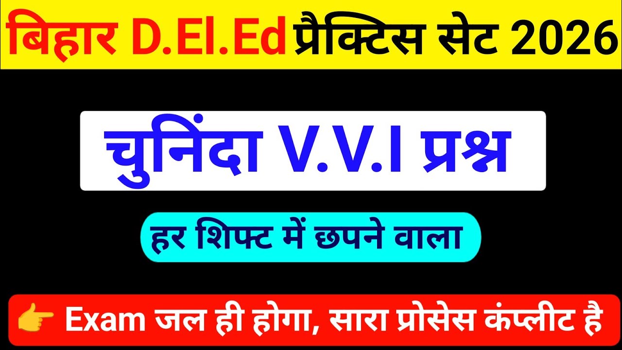 बिहार D.El.Ed चुनिंदा V.V.I प्रश्न || हर शिफ्ट में छपने वाला प्रश्न | Bihar Deled Question Paper1