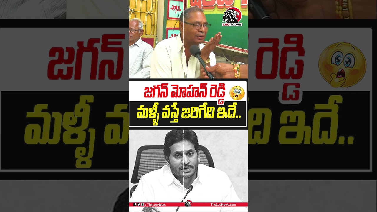 జగన్ మోహన్ రెడ్డి మళ్ళీ వస్తే జరిగేది ఇదే😱😱#ysjagan #aplatestnews #appublictalk #cmchandrababu