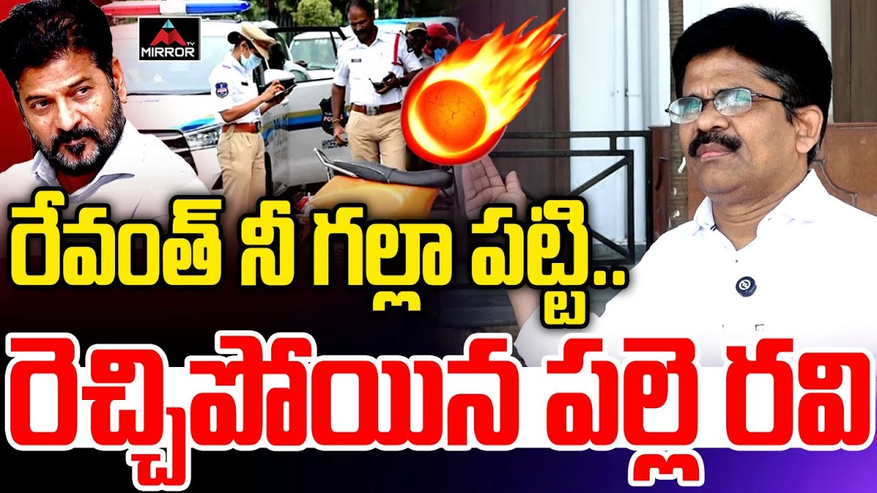 నీ గల్లా పట్టి..: Palle Ravikumar Sensational Comments On CM Revanth Reddy Over Traffic Challan | MT