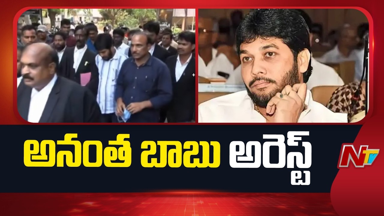 MLC Anantha Babu Arrested, Shifted to Sarpavaram PS | NTV Telugu