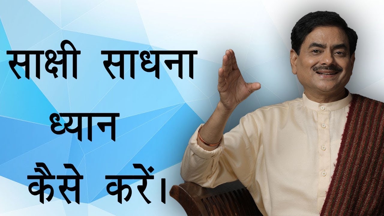 साक्षी साधना ध्यान कैसे करें How to do the meditation of Sakshi Sadhna by Sadhguru Ram Kripal Ji