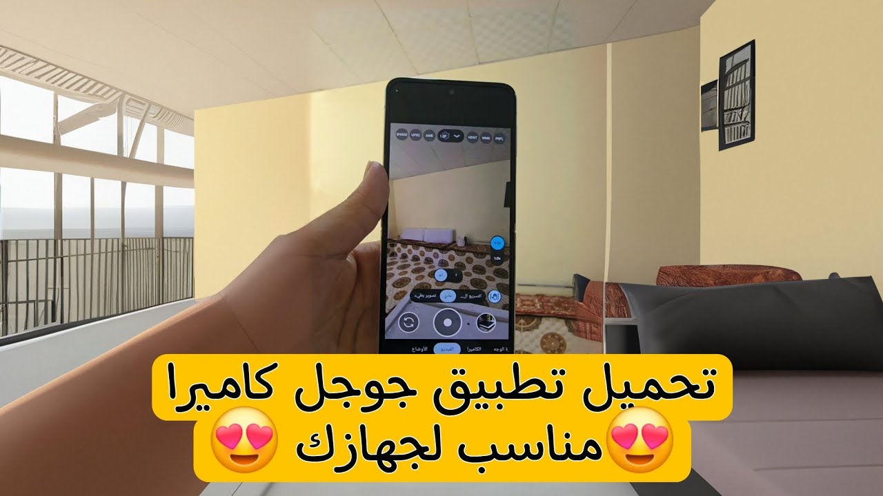 كيفية تحميل جوجل كاميرا للموبايل بتاعك تحديدا 2024 | google camera لجهازك
