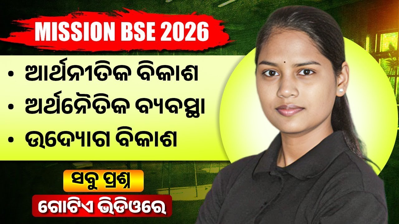 ଆର୍ଥନୀତିକ ବିକାଶ, ଅର୍ଥନୈତିକ ବ୍ୟବସ୍ଥା, ଉଦ୍ୟୋଗ ବିକାଶ🔥 BSE Class 10 Social Science Important Questions 💯