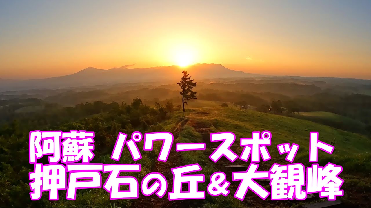【観光】 阿蘇パワースポット 押戸石の丘＆大観峰