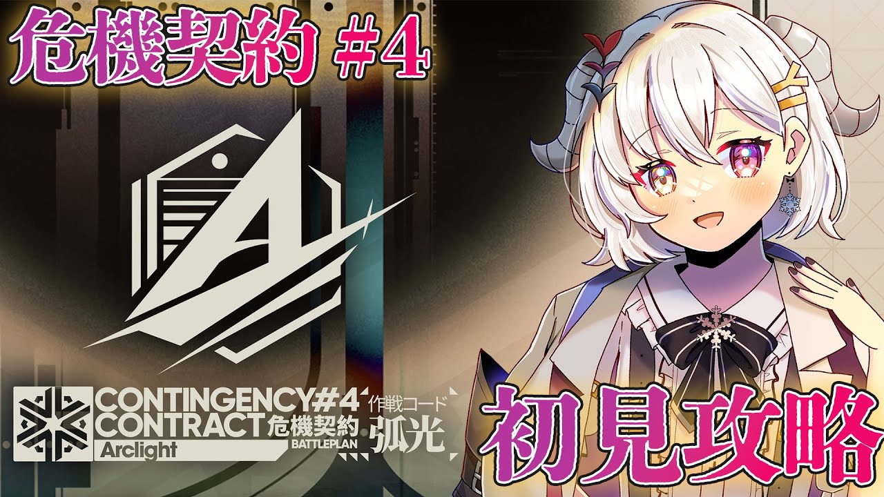 【アークナイツ】待ちに待った危機契約！とりあえず620点目指す！！【#新人vtuber  / 柚葵ゆき】
