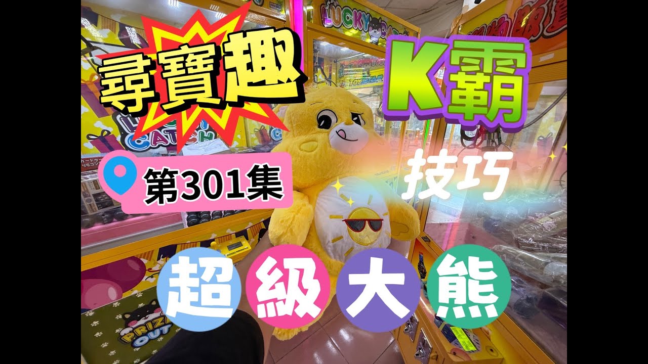 【朵拉】一起尋寶趣  第301集 K霸熊熊連兩天挑戰打到台主改台【朵拉】台湾夾娃娃UFOキャッチャー UFO catcher คลิปตุ๊กตา Clip b&uacute;p b&ecirc;]