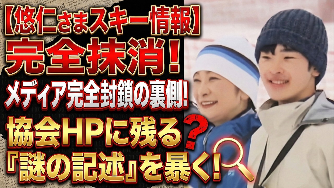 【検証】紀子さまの情報統制か　悠仁さま“上級者スキー旅行”でテレ東報道が皆無の謎　オリエンテーリング協会HPに残された不自然な痕跡とは
