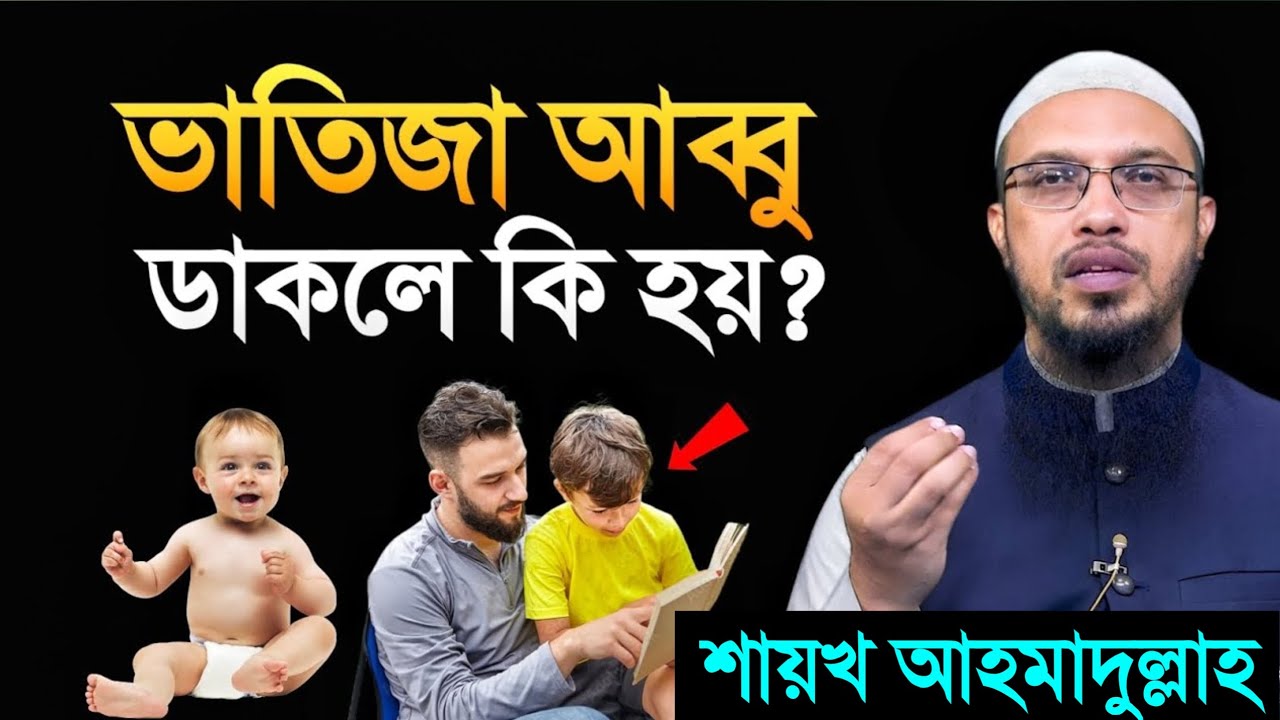 ভাতিজা আব্বু বলে ডাকলে কি হয়? জানলে চমকে যাবেন! শায়খ আহমাদুল্লাহ। Shaikh Ahmadullah.
