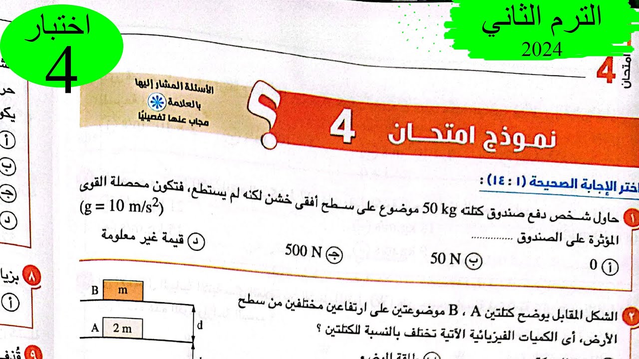 فيزياء 1ث - حل اختبار 4 على المنهج - كتاب الامتحان 2024