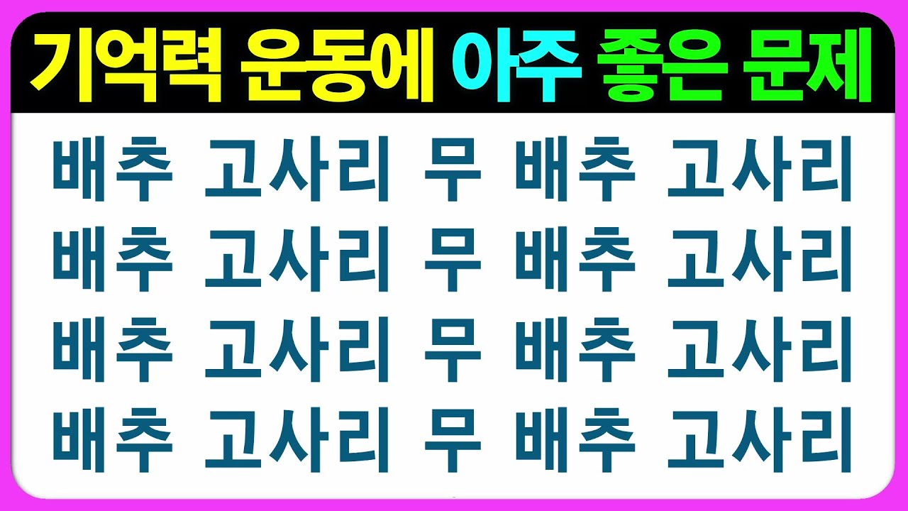 【기억력 편(가형)】기억력 운동을 놀이처럼~  어르신 퀴즈 치매예방게임 치매예방퀴즈 초성퀴즈 틀린그림찾기 숨은그림찾기 기억력테스트 인지프로그램 인지업
