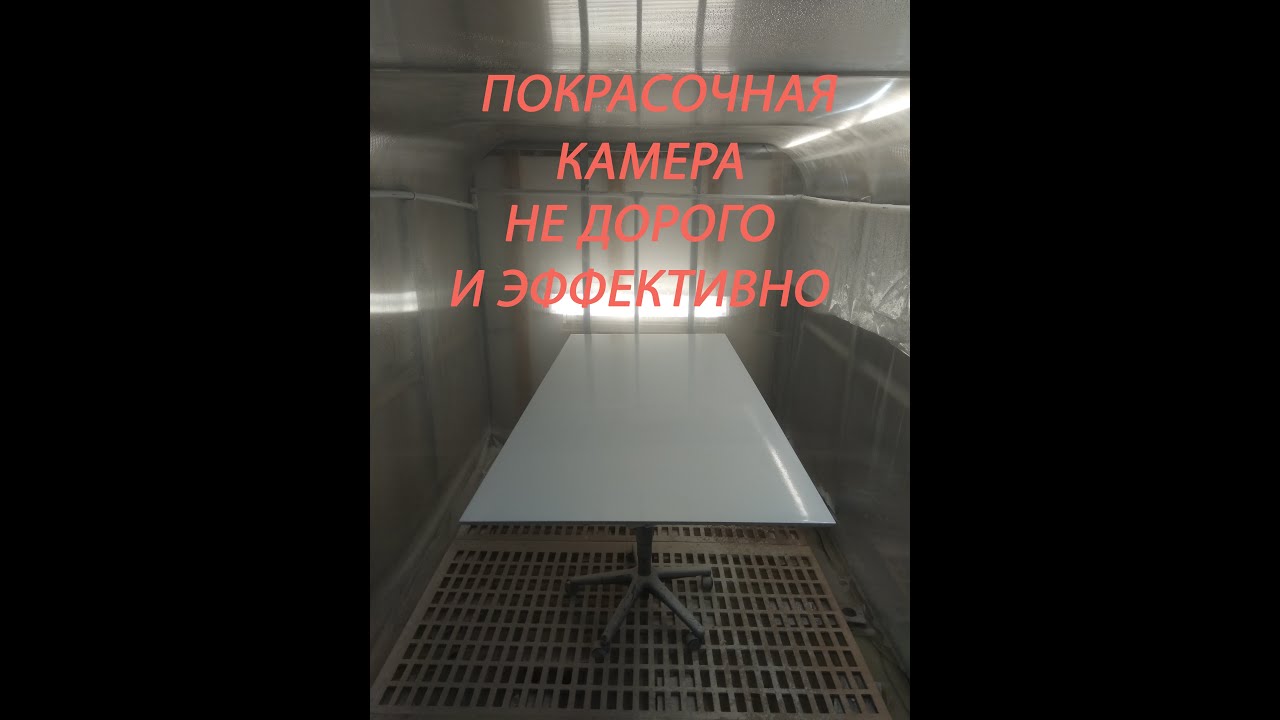 покрасочная камера не дорого, но эффективно