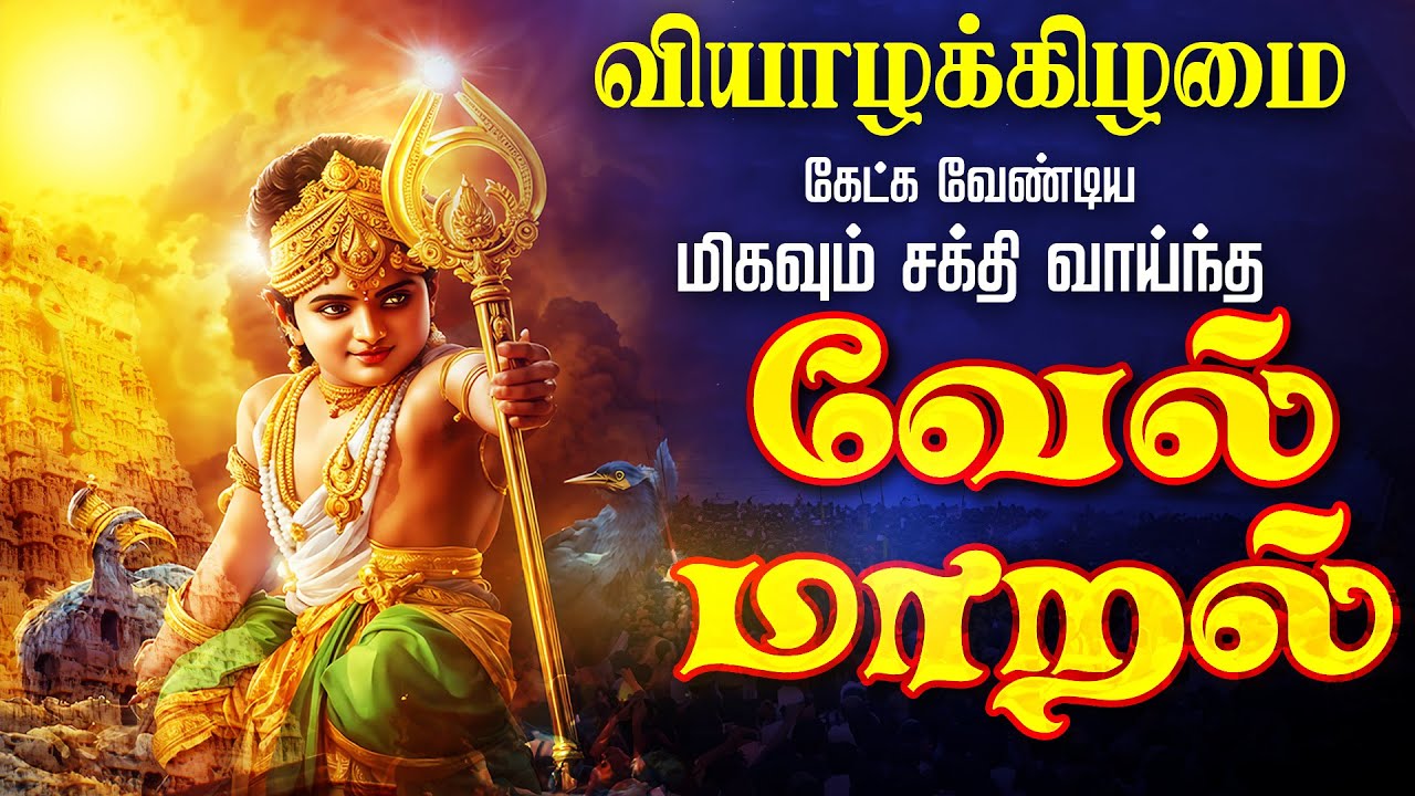 🔴LIVE SONGS | செவ்வாய்க்கிழமை அன்று கேட்க வேண்டிய சக்தி வாய்ந்த வேல் மாறல் மஹா மந்திரம் தமிழில்