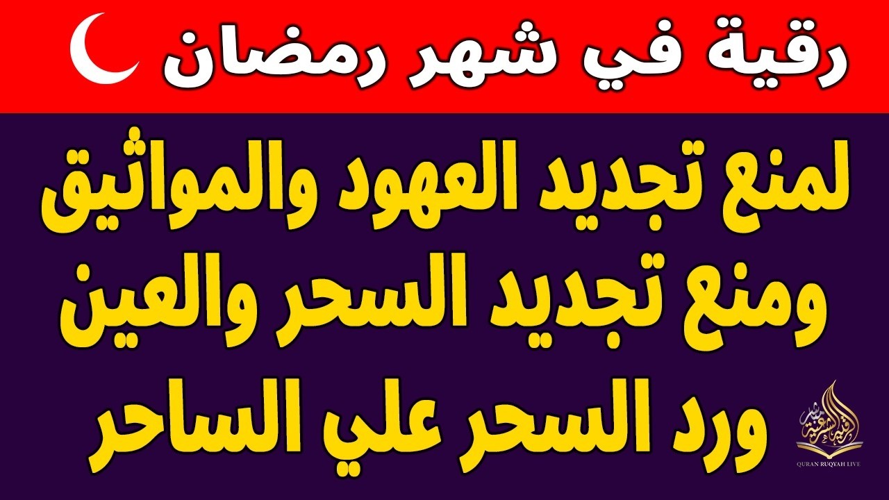 رقيه في رمضان  🌙لابطال تجديد السحر في شعبان والتحصين الشديد وقطع ارسال الساحر والشياطين