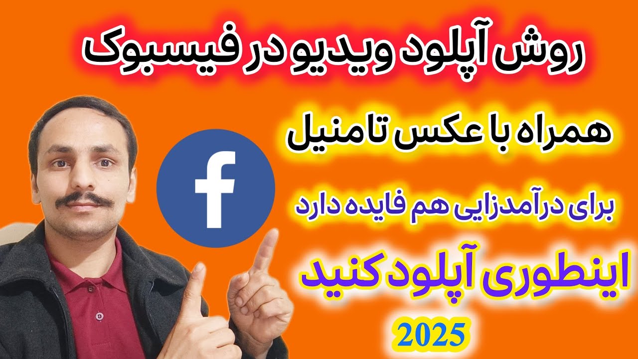 آموزش آپلود درست ویدیو در فیسبوک  توسط موبایل 2025