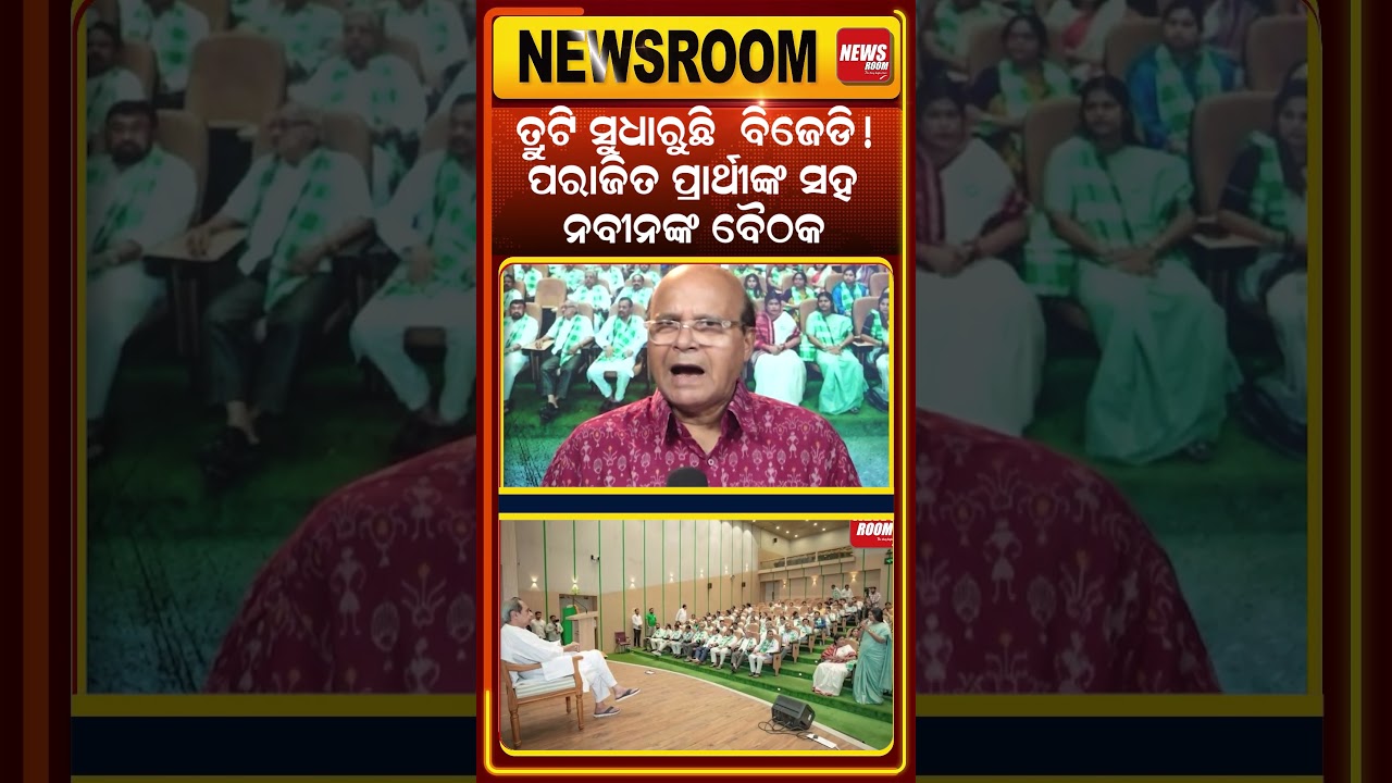 ତ୍ରୁଟି ସୁଧାରୁଛି ବିଜେଡି ! BJD Meeting Updates | Naveen Patnaik | Odisha Politics | Odia news room