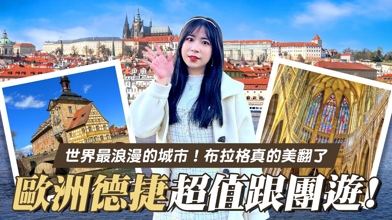 可樂旅遊｜歐洲跟團到底值不值⁉️快速開箱德國捷克🎁15個經典必去景點🤩歐洲最美的城市就在這🙌