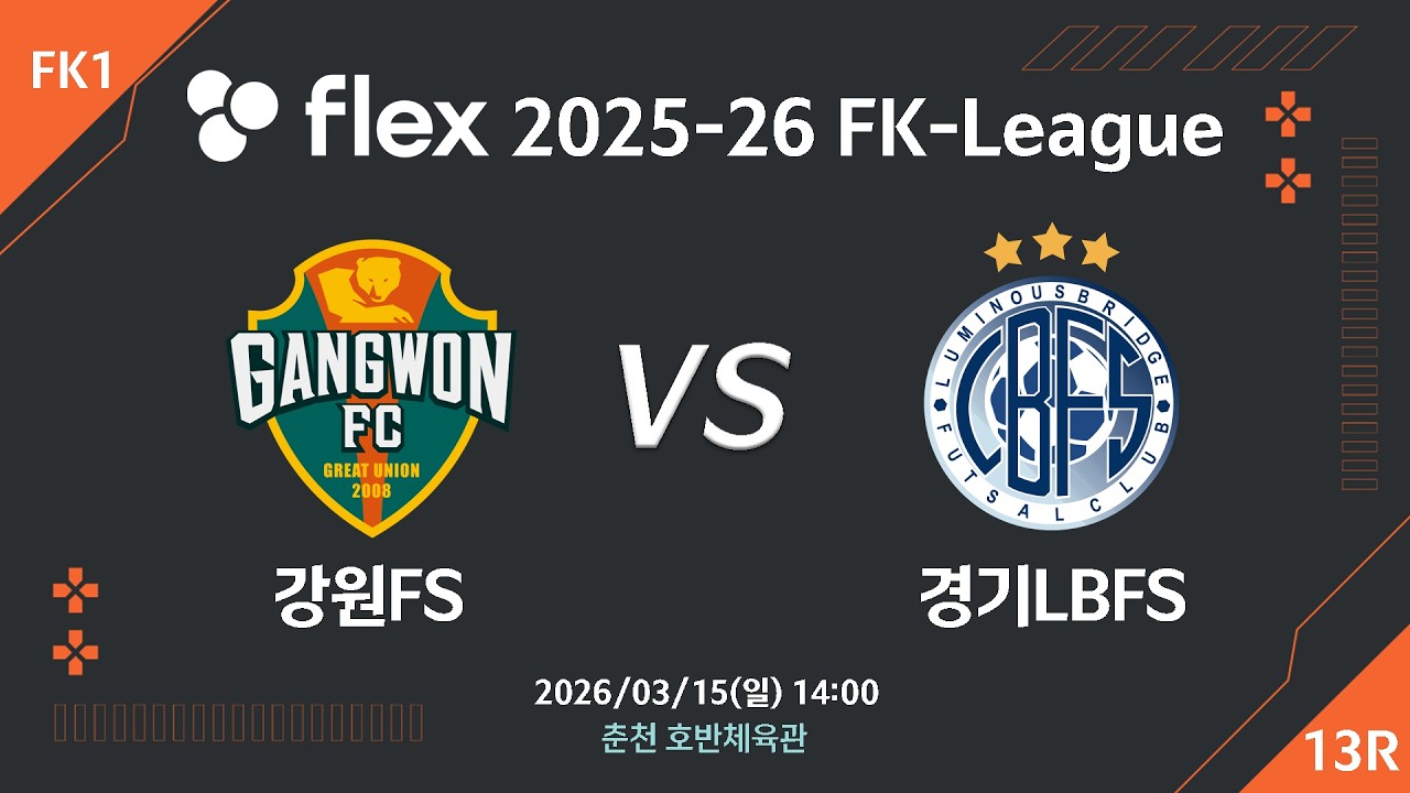 [LIVE] 강원FS  vs 경기LBFS  (2026/03/15) 13라운드