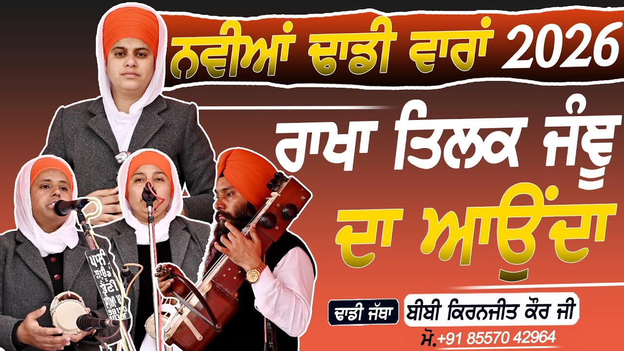 ਰਾਖਾ ਤਿਲਕ ਜੰਞੂ ਦਾ ਆਉਂਦਾ - Dhadi Jatha Bibi Kiranjit Kaur Ji | NANOWAL KHURD | 2026
