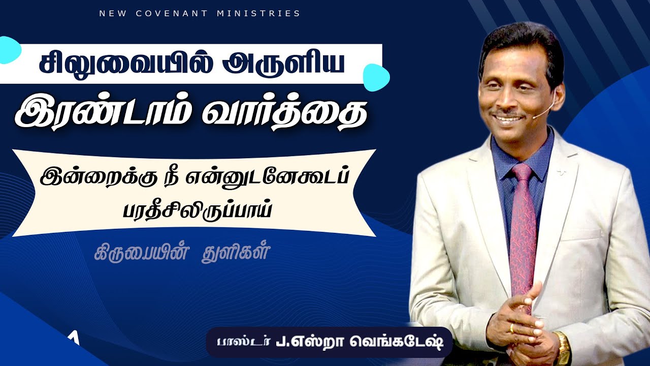 சிலுவையில் அருளிய இரண்டாம் வார்த்தை  - கிருபையின் துளிகள் 1532 (Drops Of Grace 1532)