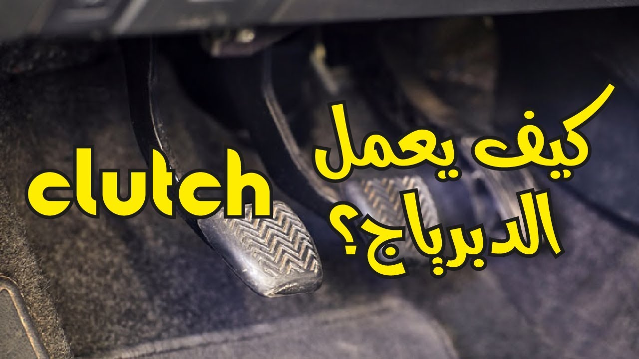 كيف يعمل الدبرياج ؟ فصل و وصل الحركة ال clutch
