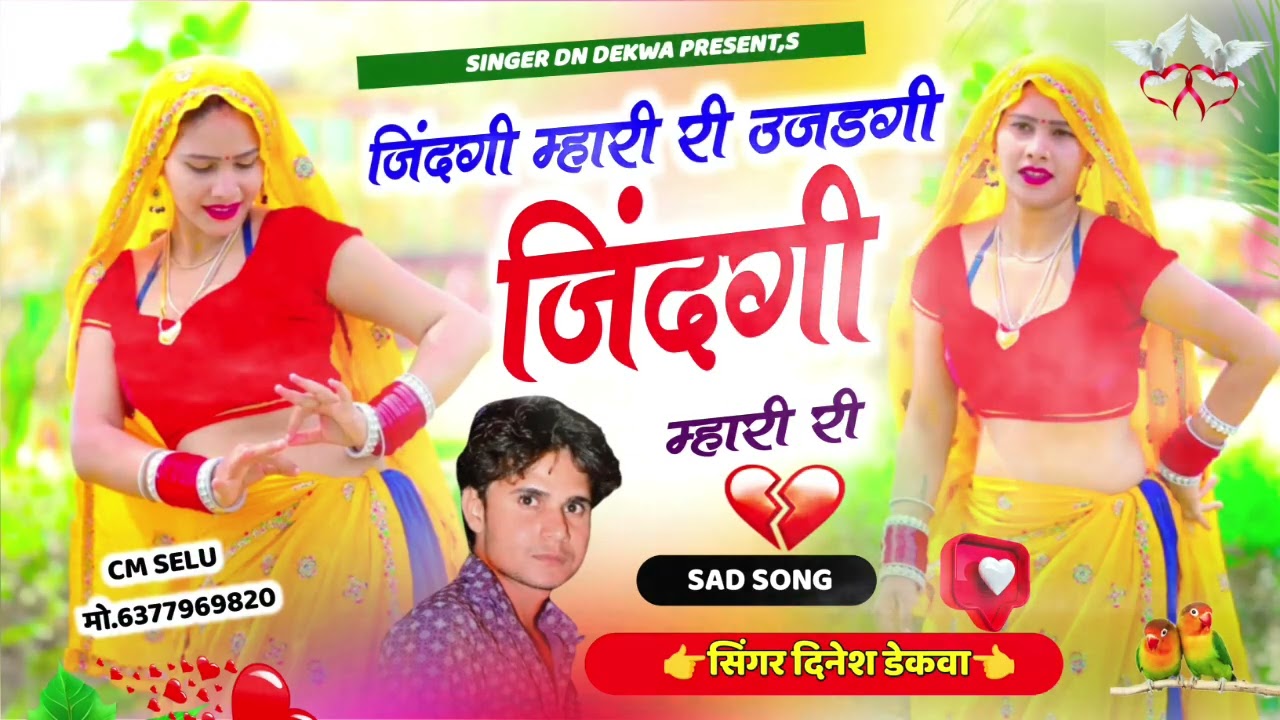 उजडगी जिंदगी म्हारी(Ujdgi Jindgi Mhari)#dineshdekwa#dndekwa#meenageet