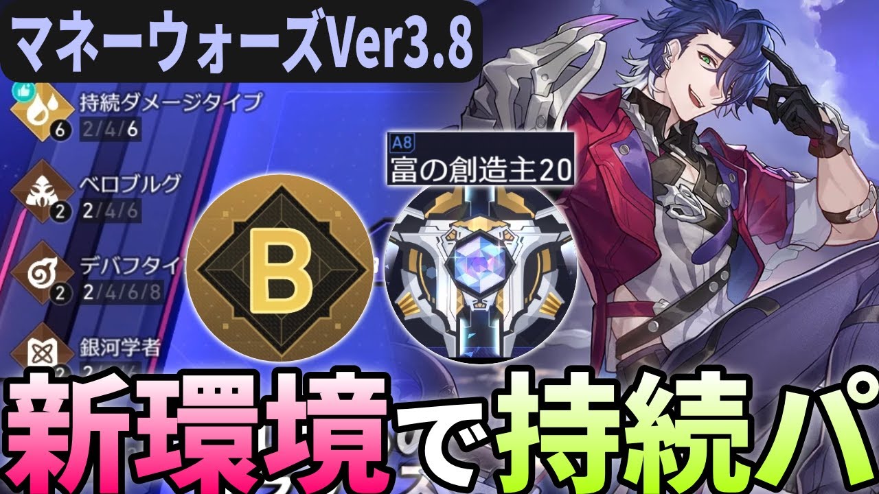【スタレ】マネウォVer3.8！新要素を試しつつ持続編成をやってみる｜マネーウォーズ 富の創造主 A8-20 Bクリア 持続6 学者2 ベロブルグ2 デバフ2