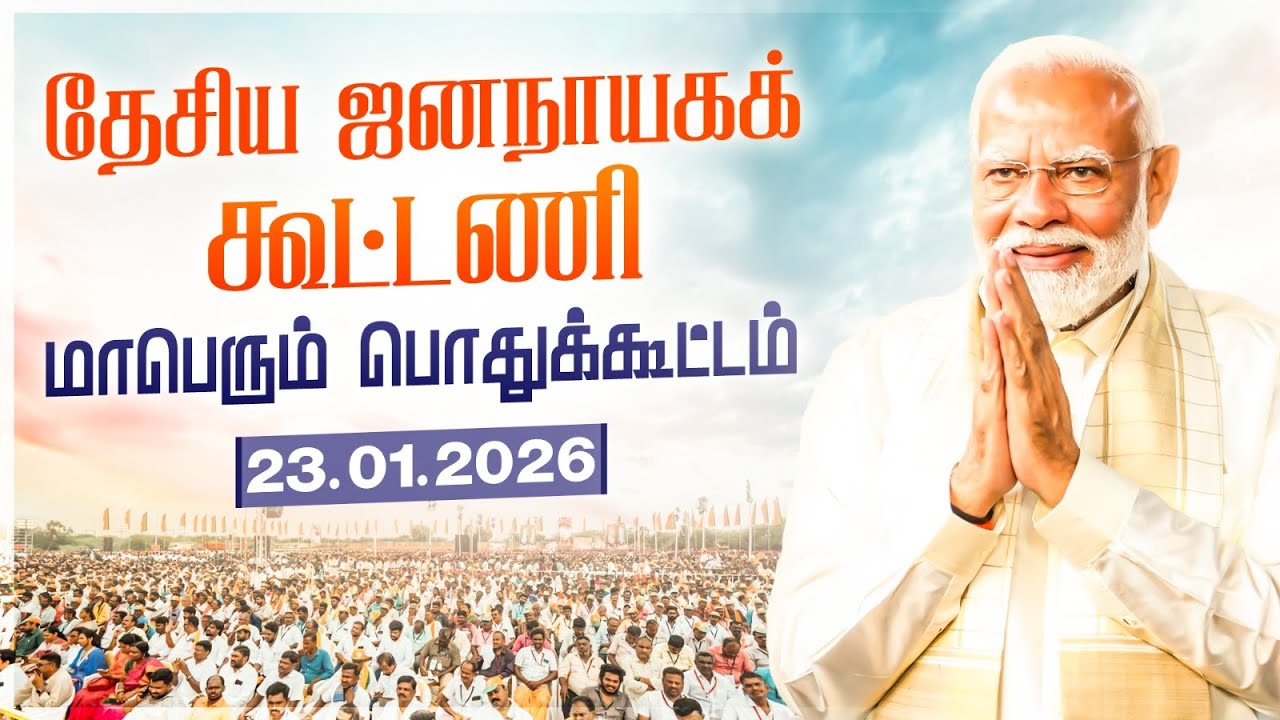 🔴LIVE : NDA கூட்டணி மாபெரும் பொதுக்கூட்டம் | K அண்ணாமலை உரை | 23-01-26 | #modi #tamilnadu  #NDA