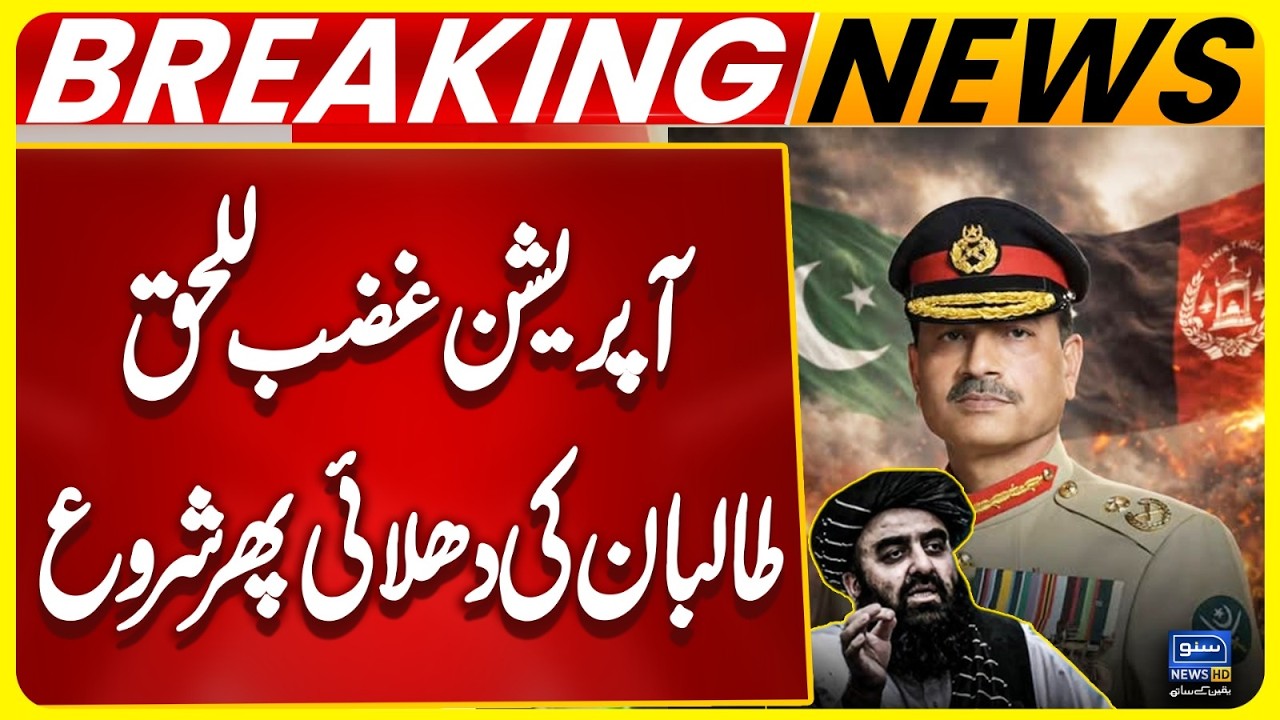 Operation Ghazab Ul Haq Update | Pakistan Army Raises Alarm Over Afghan Taliban | Breaking News