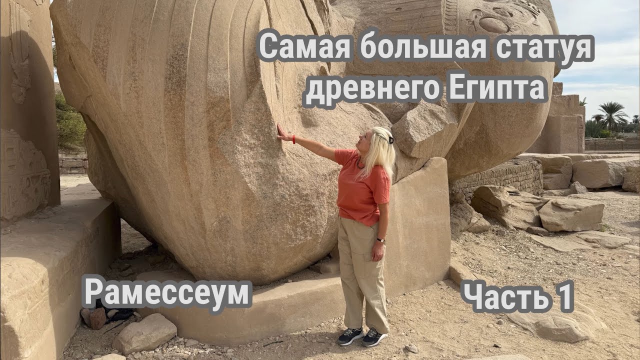 Рамессеум Самая большая статуя Рамсеса II #древнийегипет #загадкиистории #древниецивилизации #travel