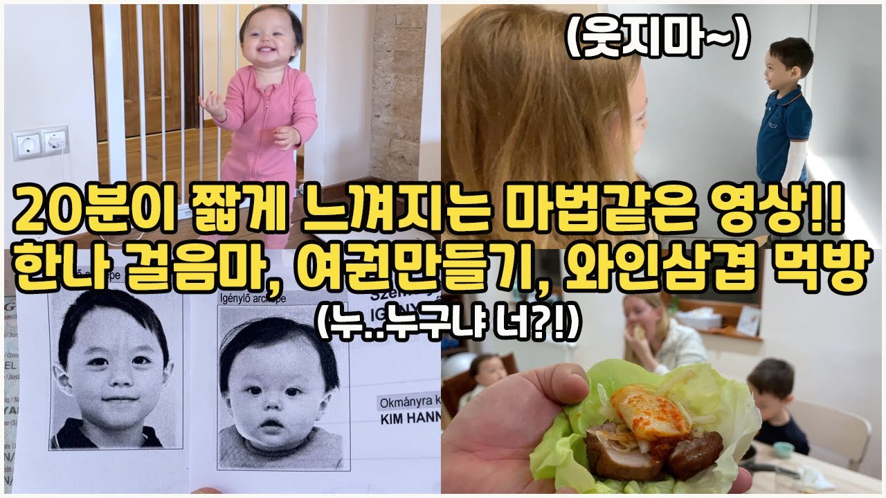 [헝가리부부] 한나의 첫번째 걸음마 영상과 여권 만드는 영상 그리고 저녁에 와인 삼겹살 수육 먹방을 다 담아 봤습니다~!!! / #마법같은영상 #국제가족 #와인삼겹살