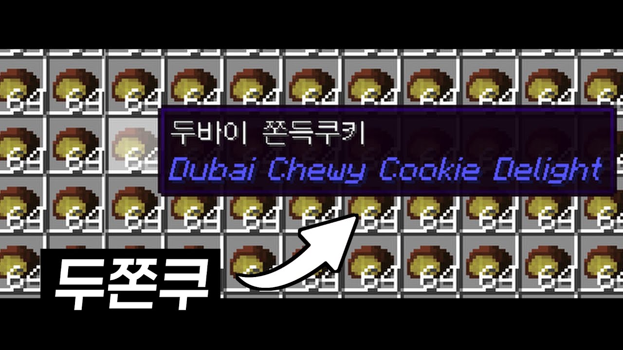 마크에서 두쫀쿠 만들기 (구라아님)