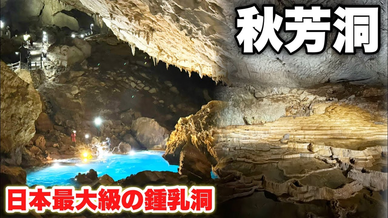 【山口】３億年の歴史が生んだ絶景。日本最大級の鍾乳洞に行ったら言葉を失いました…【秋芳洞＆秋吉台】