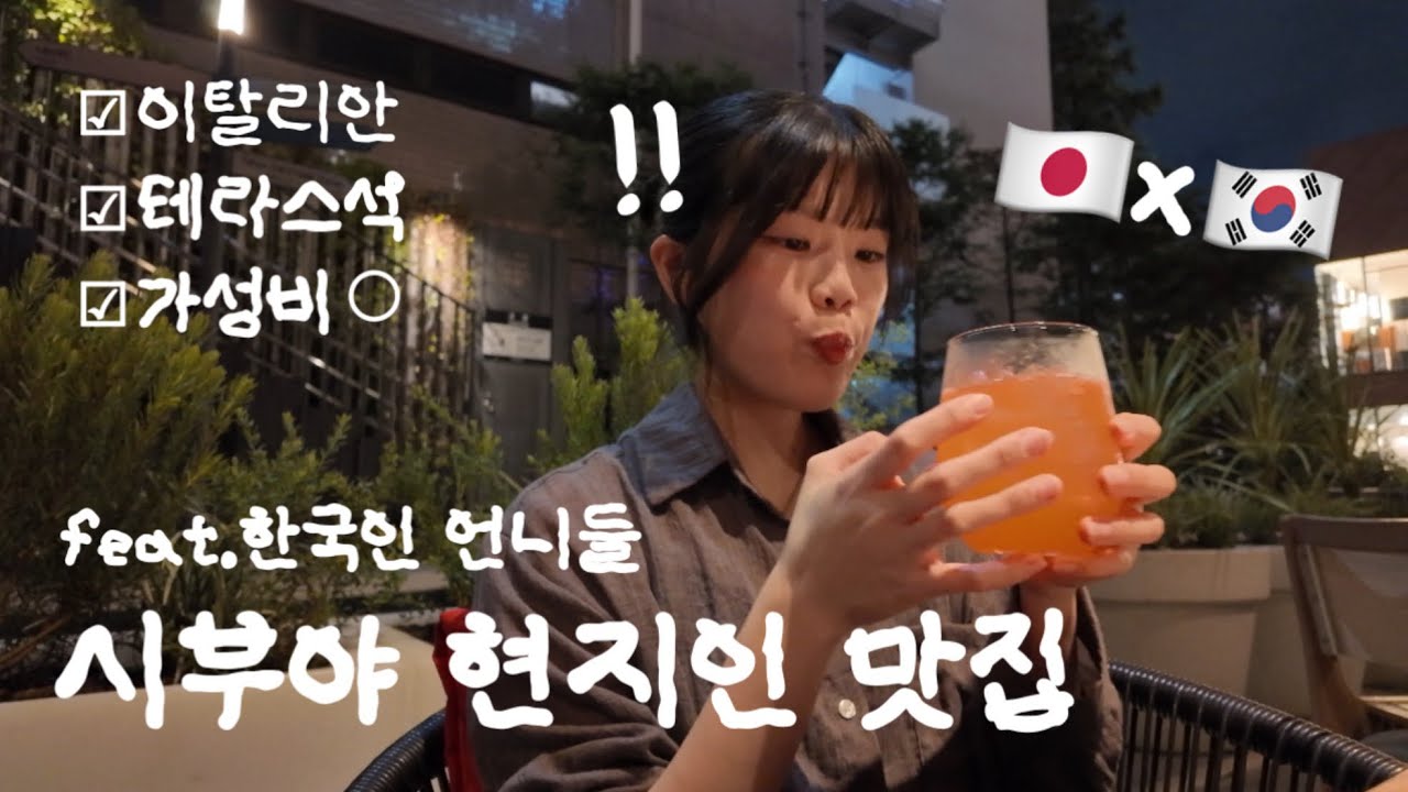 【🇰🇷×🇯🇵】일본인 한국인 친구 모임 feat.시부야 이탈리안🍝🌙/日韓交流feat.渋谷イタリアン🍝🌙