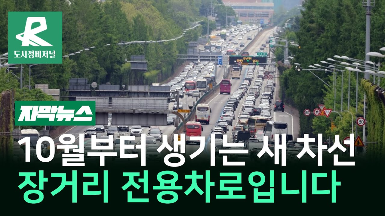 10월부터 고속도로에 장거리 전용차로 생긴다