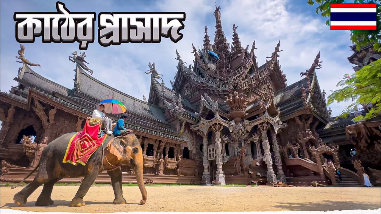 থাইল্যান্ডের সবচেয়ে বড় কাঠের প্রাসাদে সত্যের শিক্ষা || Sanctuary of Truth