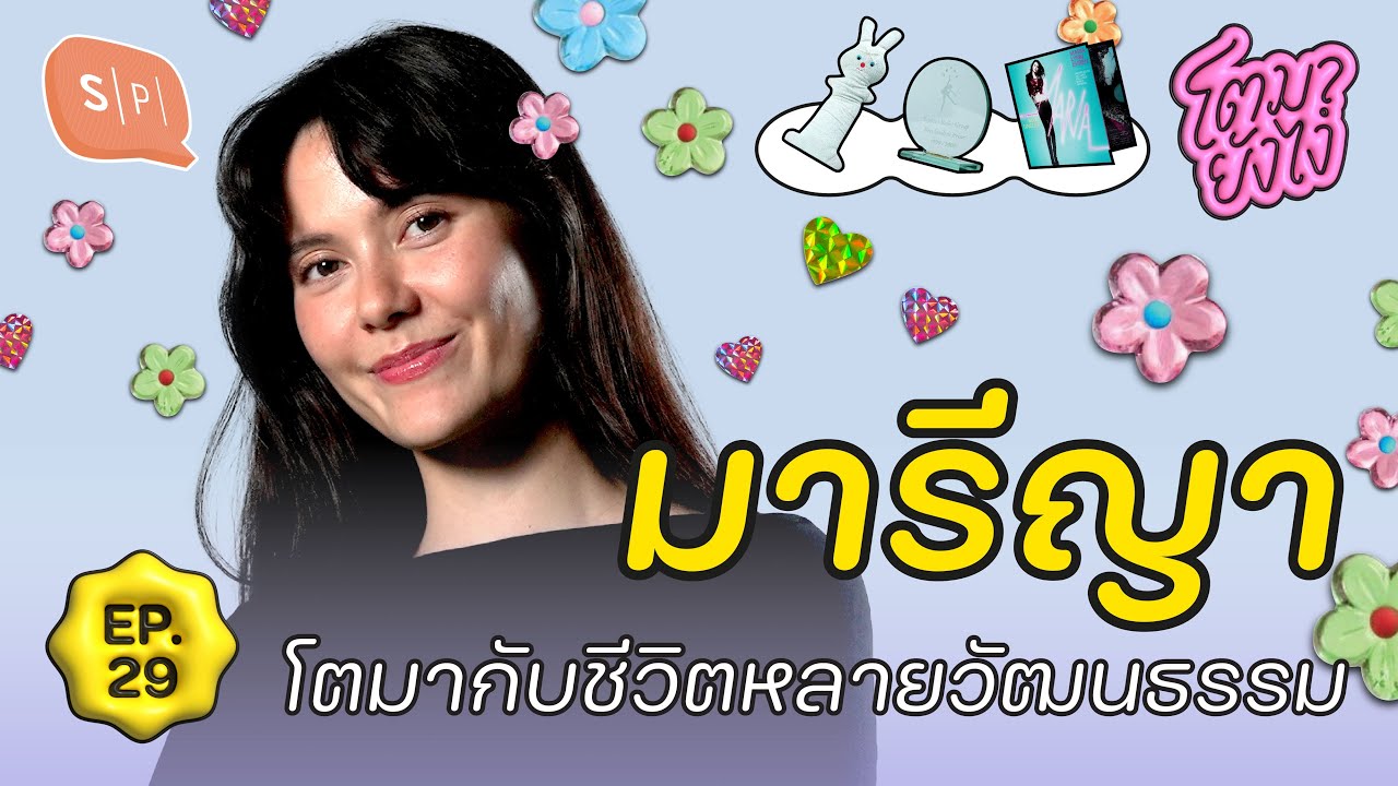 มารีญา กับหลากหลายตัวตนตลอดช่วงเติบโต | โตมายังไง EP29
