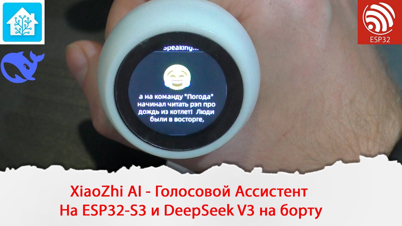 XiaoZhi AI - Голосовой Ассистент на ESP32-S3 и DeepSeek V3 на борту