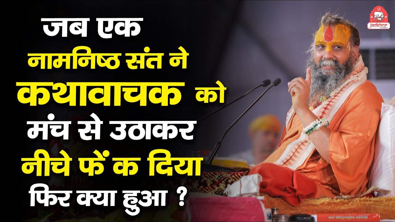 जब एक नामनिष्ठ संत ने कथावाचक को मंच से उठाकर नीचे फेंक दिया | एक संत की नमनिष्ठा की महिमा
