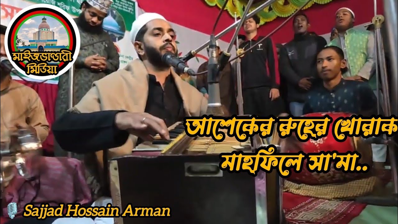 আশেকের রুহের খোরাক মাহফিলে সা'মা || Sajjad Hossain Arman || শানে ভাণ্ডারী || Maizbhandari Media 