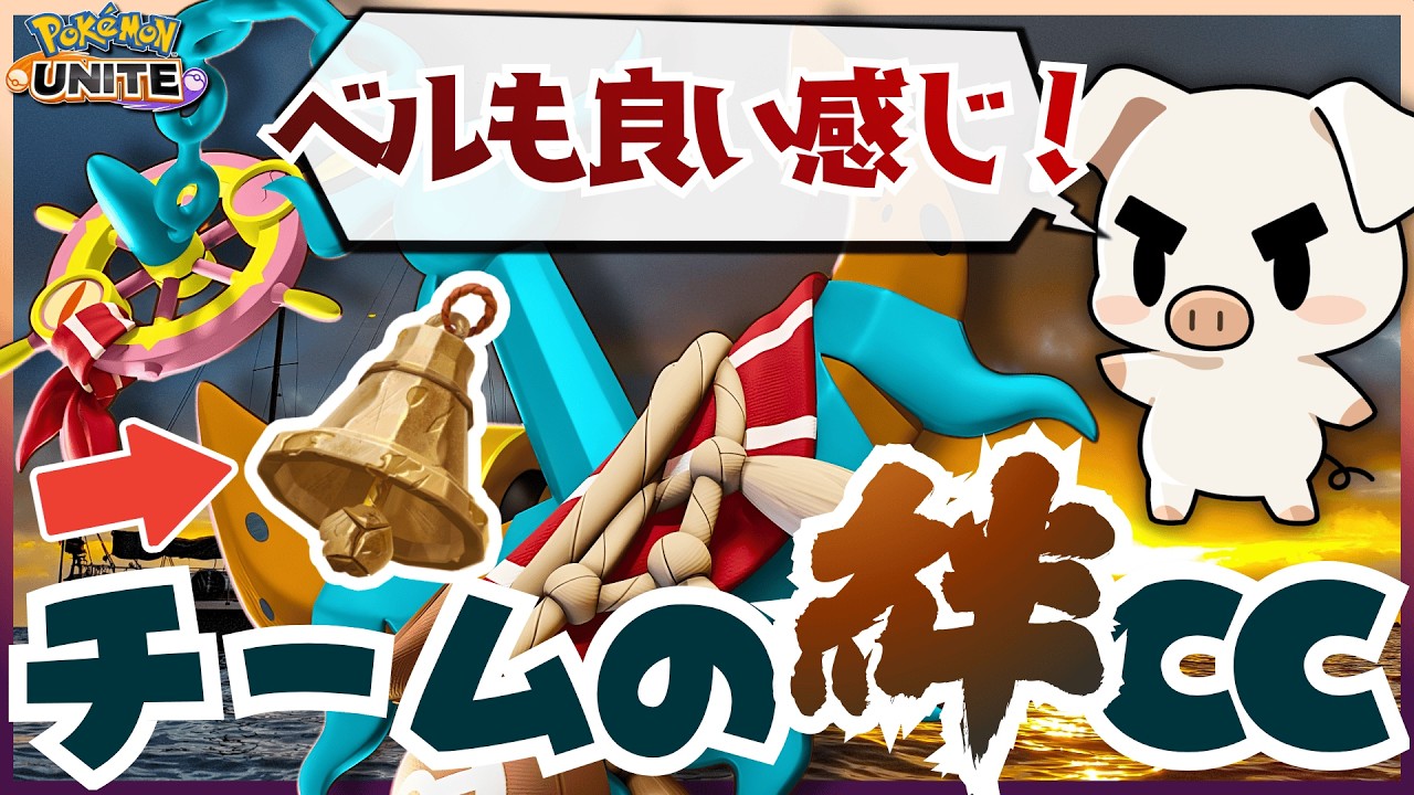 【ポケモンユナイト】ソロランクでもチームゲームで勝たせられる、極大CCの『ダダリン』にさきがけベルが新たな可能性を示す‼