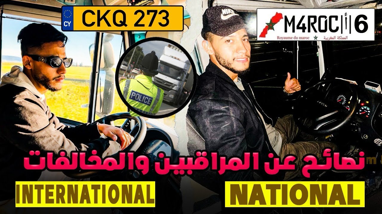 🚨خاص بالمبتدئين🔰من الطرق🛣️الوطنية🏞️إلى أوروبا🇪🇺مشاكل🚨السائقين الجدد مع المراقبين والمخالفات📝❌