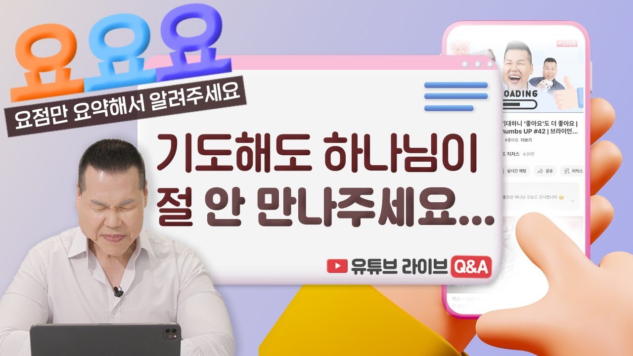 하나님은 왜 제 기도를 안 들어주시나요? | 요요요 Q&A #5