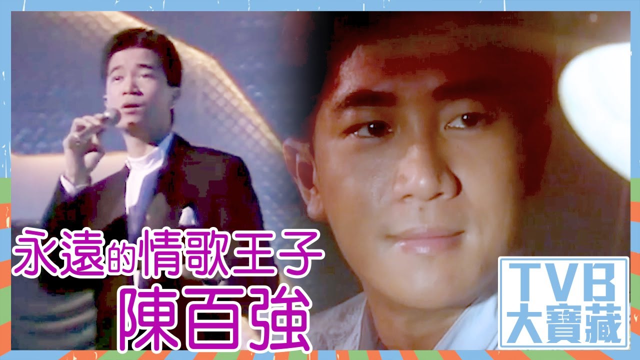 TVB大寶藏｜永遠的情歌王子｜陳百強